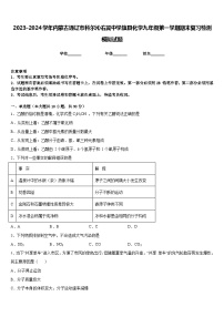 2023-2024学年内蒙古通辽市科尔沁右翼中学旗县化学九年级第一学期期末复习检测模拟试题含答案