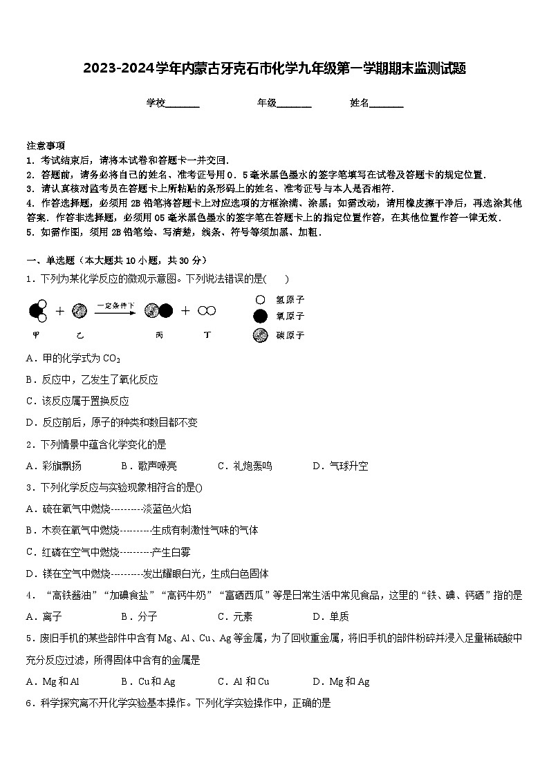 2023-2024学年内蒙古牙克石市化学九年级第一学期期末监测试题含答案第1页
