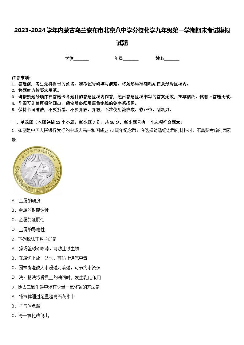 2023-2024学年内蒙古乌兰察布市北京八中学分校化学九年级第一学期期末考试模拟试题含答案01