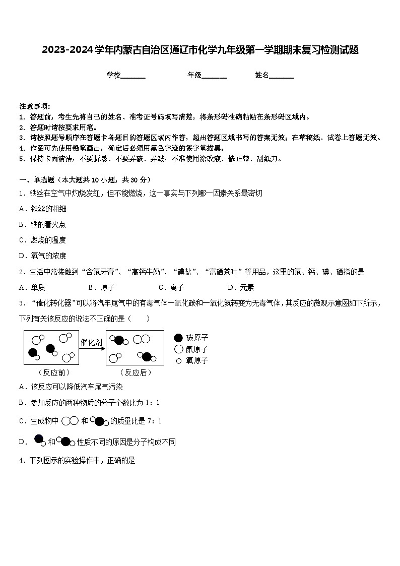 2023-2024学年内蒙古自治区通辽市化学九年级第一学期期末复习检测试题含答案第1页
