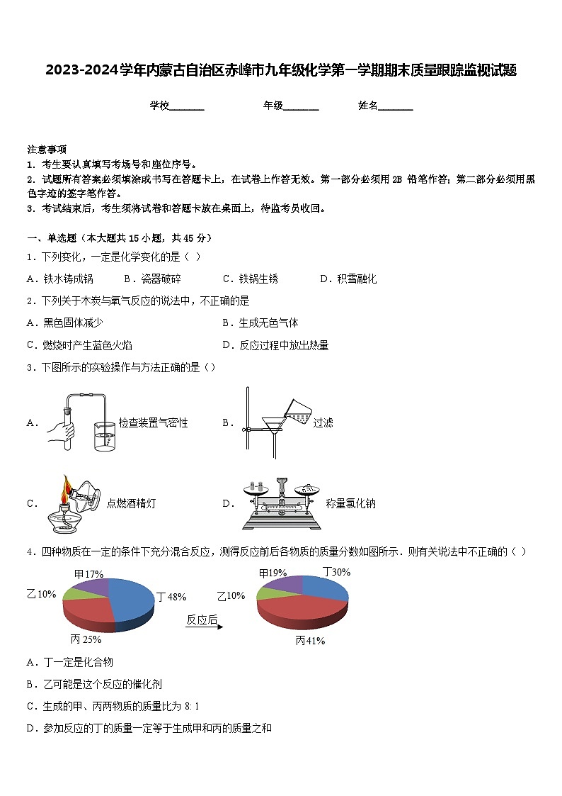 2023-2024学年内蒙古自治区赤峰市九年级化学第一学期期末质量跟踪监视试题含答案第1页