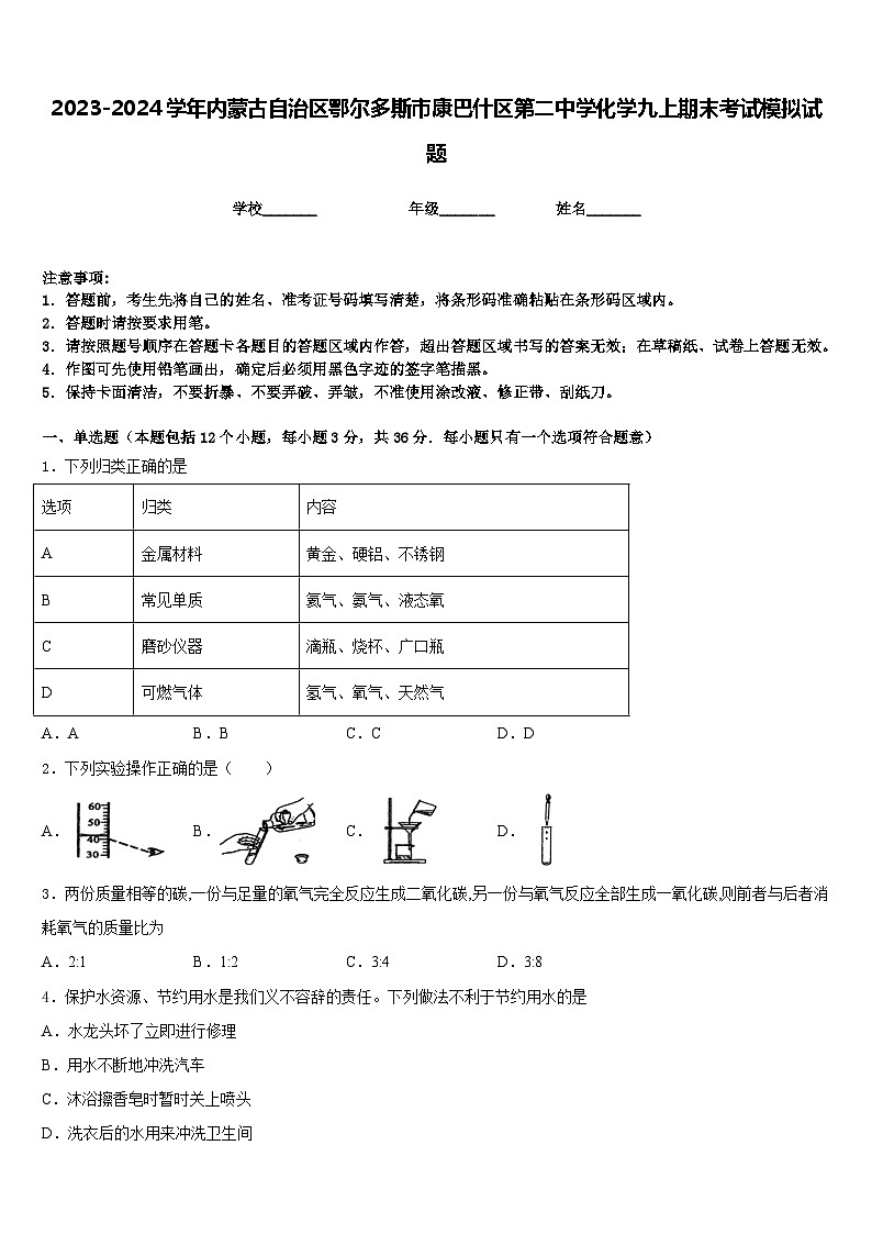 2023-2024学年内蒙古自治区鄂尔多斯市康巴什区第二中学化学九上期末考试模拟试题含答案第1页