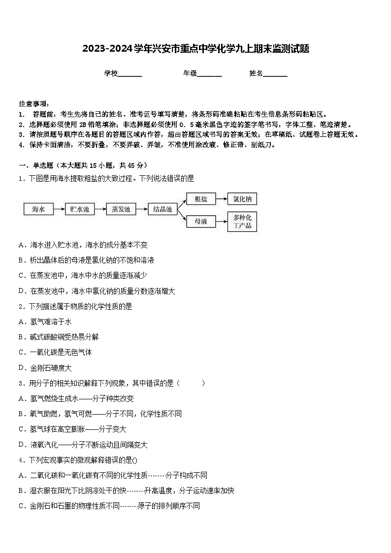 2023-2024学年兴安市重点中学化学九上期末监测试题含答案第1页