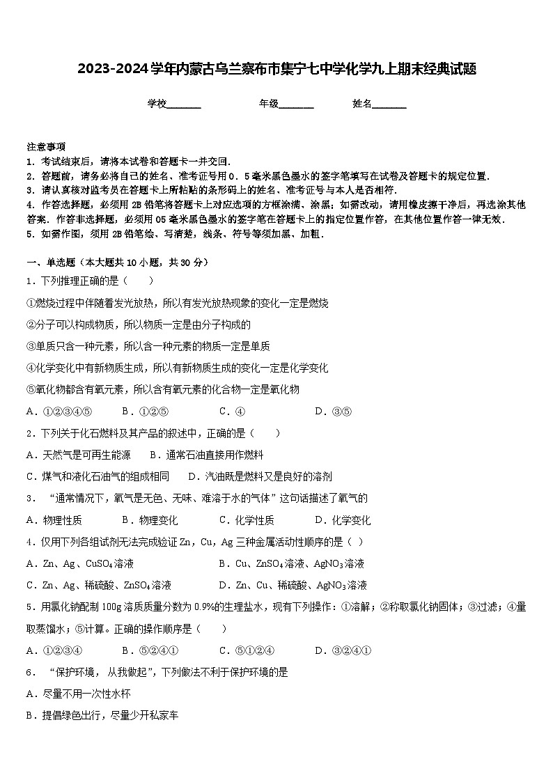2023-2024学年内蒙古乌兰察布市集宁七中学化学九上期末经典试题含答案第1页