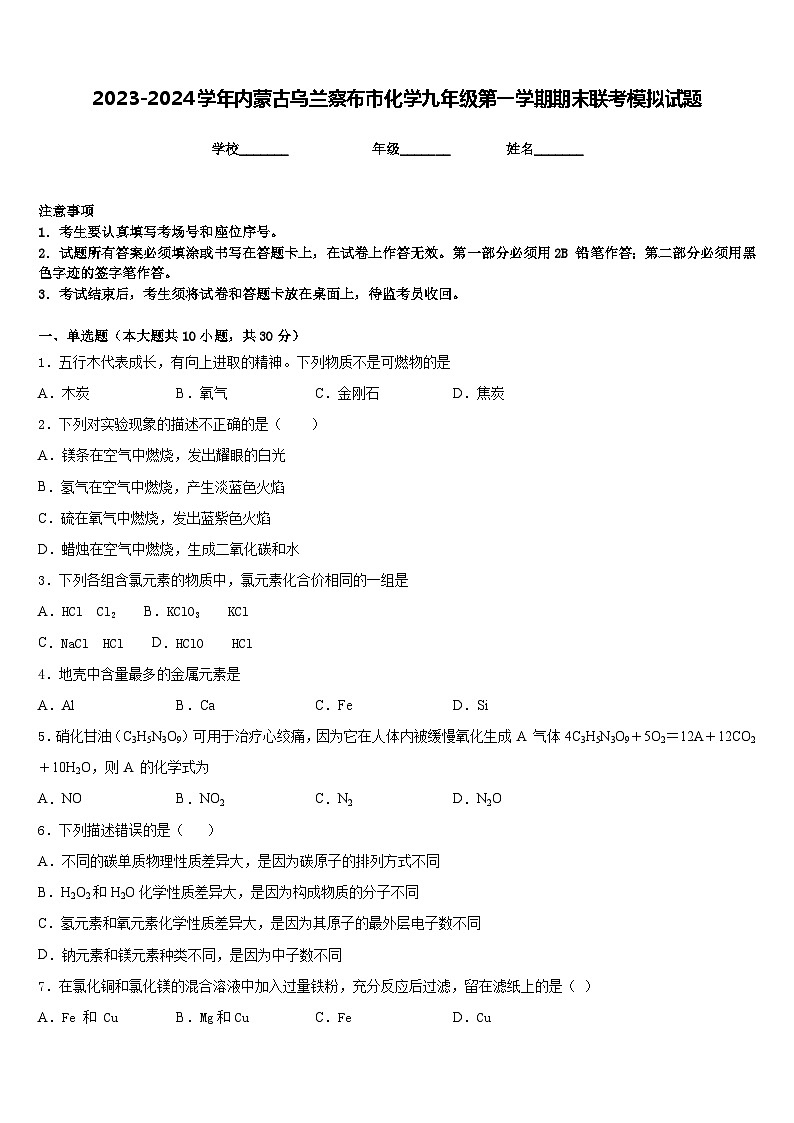 2023-2024学年内蒙古乌兰察布市化学九年级第一学期期末联考模拟试题含答案第1页