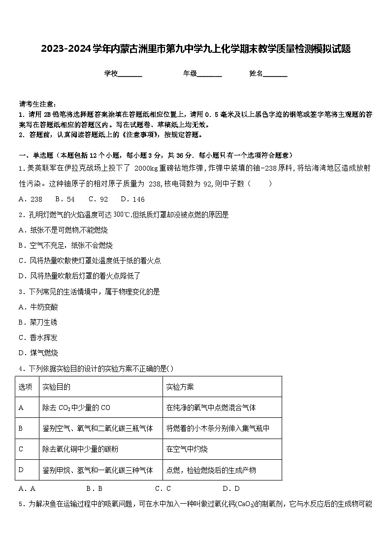 2023-2024学年内蒙古洲里市第九中学九上化学期末教学质量检测模拟试题含答案第1页