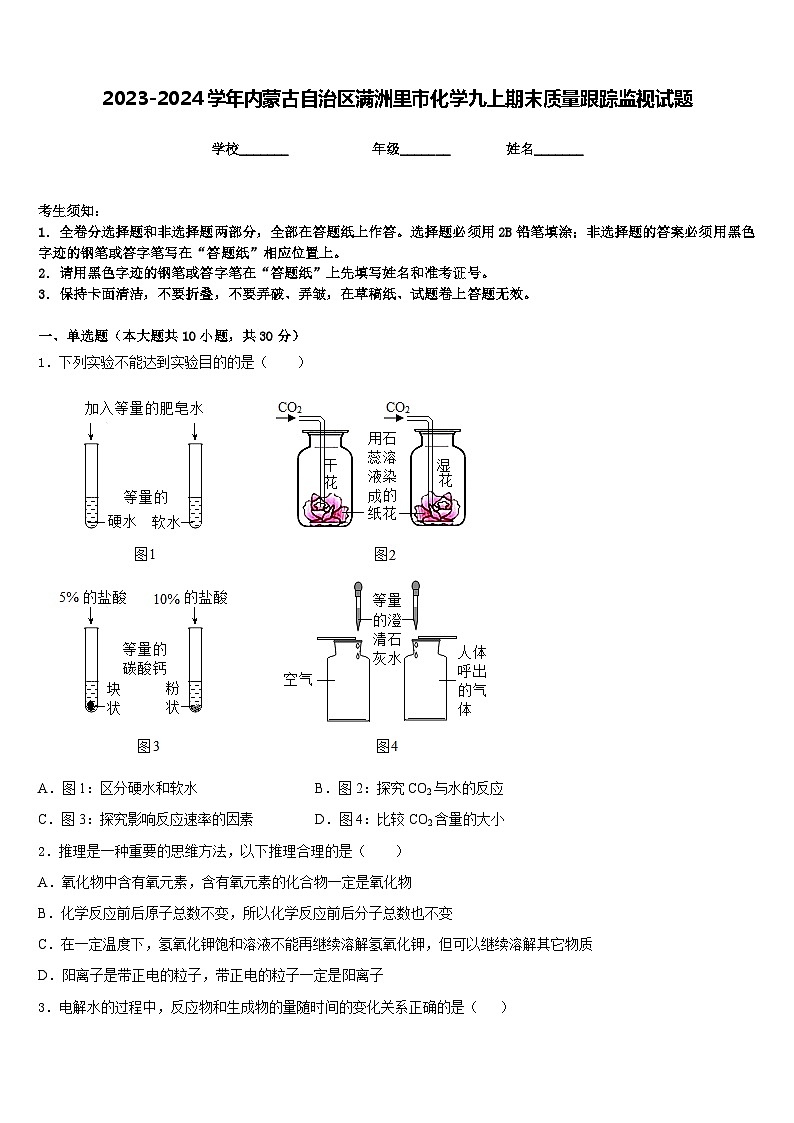 2023-2024学年内蒙古自治区满洲里市化学九上期末质量跟踪监视试题含答案第1页