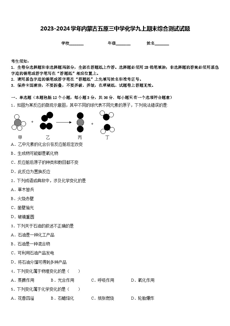 2023-2024学年内蒙古五原三中学化学九上期末综合测试试题含答案第1页