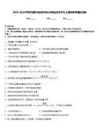 2023-2024学年内蒙古自治区包头市青山区化学九上期末联考模拟试题含答案