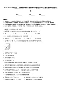 2023-2024学年内蒙古自治区赤峰市翁牛特旗乌敦套海中学九上化学期末综合测试试题含答案