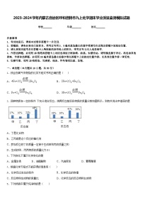 2023-2024学年内蒙古自治区呼和浩特市九上化学期末学业质量监测模拟试题含答案