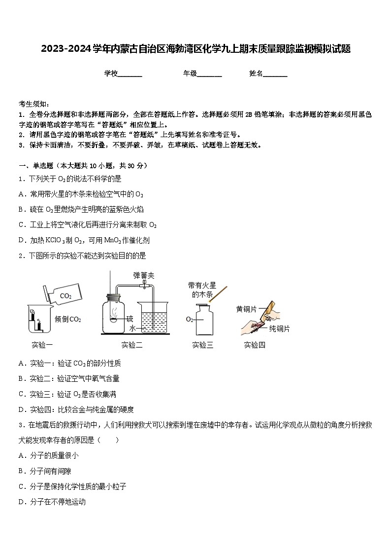 2023-2024学年内蒙古自治区海勃湾区化学九上期末质量跟踪监视模拟试题含答案第1页