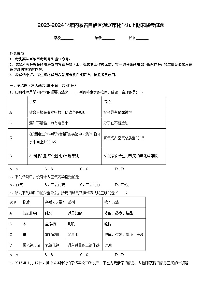 2023-2024学年内蒙古自治区通辽市化学九上期末联考试题含答案第1页