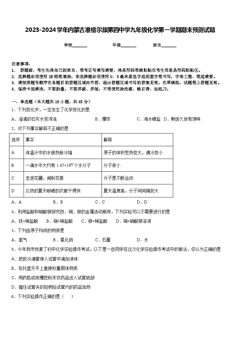 2023-2024学年内蒙古准格尔旗第四中学九年级化学第一学期期末预测试题含答案第1页
