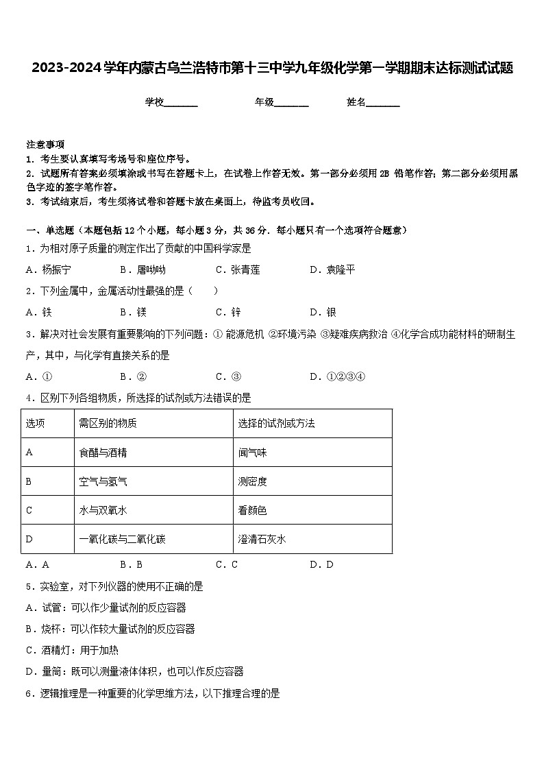 2023-2024学年内蒙古乌兰浩特市第十三中学九年级化学第一学期期末达标测试试题含答案第1页