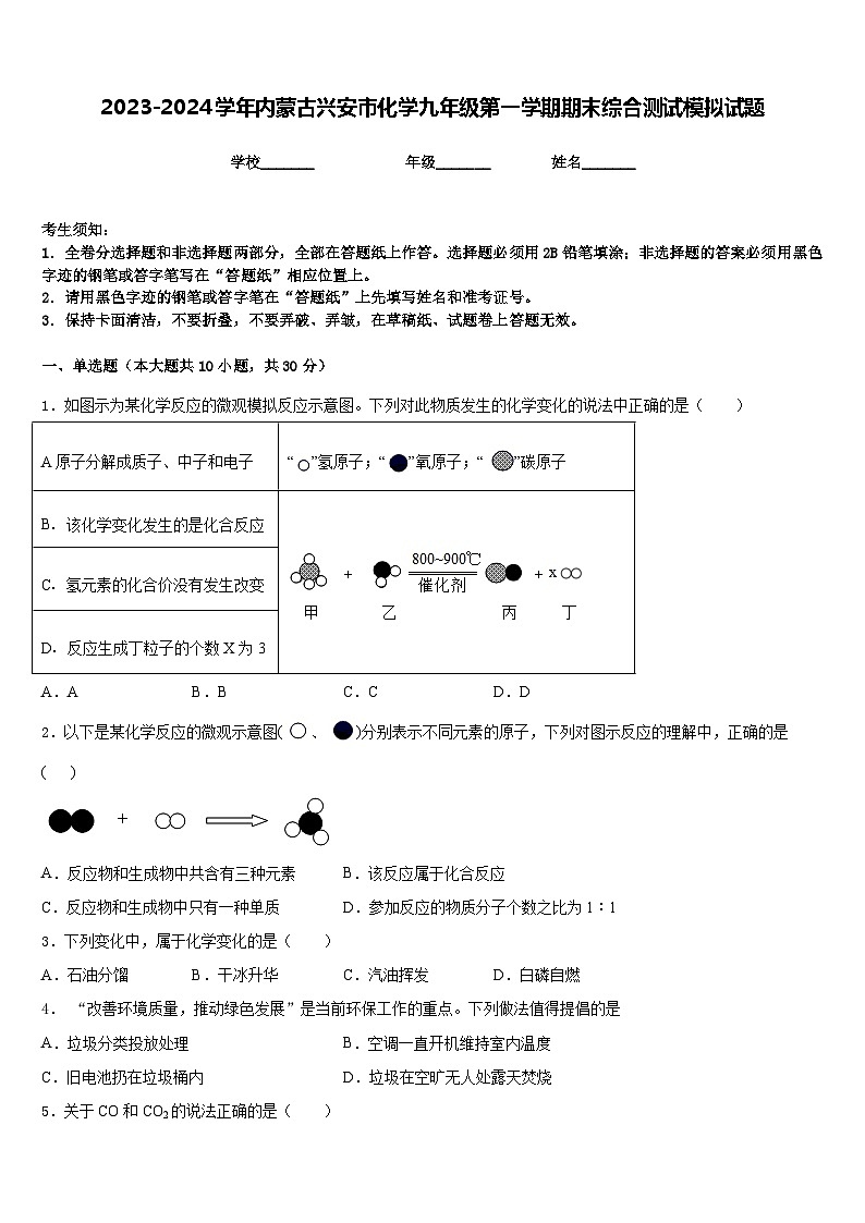 2023-2024学年内蒙古兴安市化学九年级第一学期期末综合测试模拟试题含答案第1页