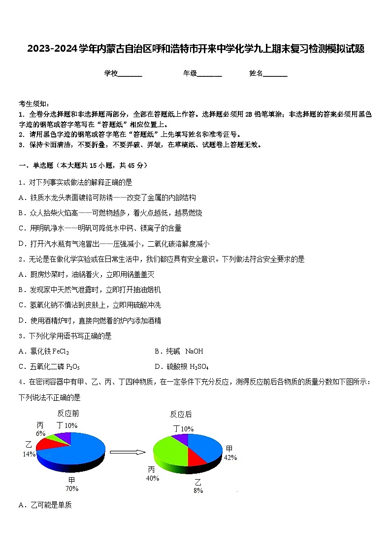 2023-2024学年内蒙古自治区呼和浩特市开来中学化学九上期末复习检测模拟试题含答案第1页