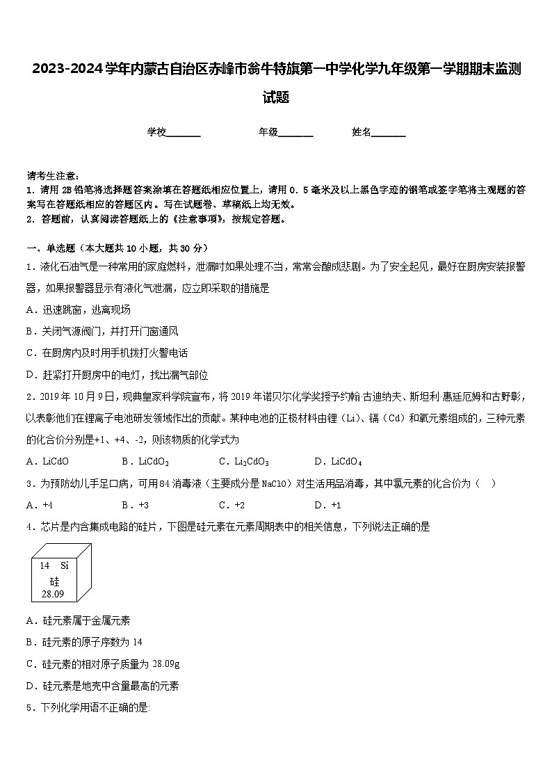 2023-2024学年内蒙古自治区赤峰市翁牛特旗第一中学化学九年级第一学期期末监测试题含答案第1页