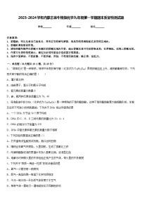 2023-2024学年内蒙古翁牛特旗化学九年级第一学期期末质量检测试题含答案