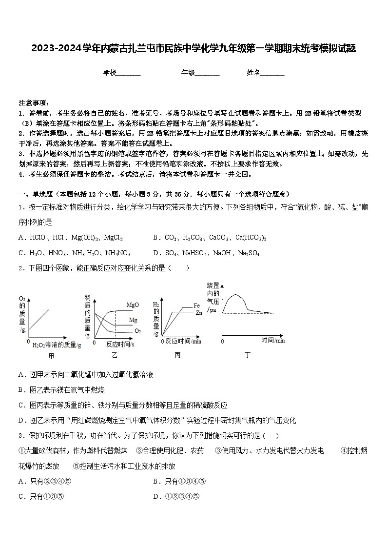 2023-2024学年内蒙古扎兰屯市民族中学化学九年级第一学期期末统考模拟试题含答案01