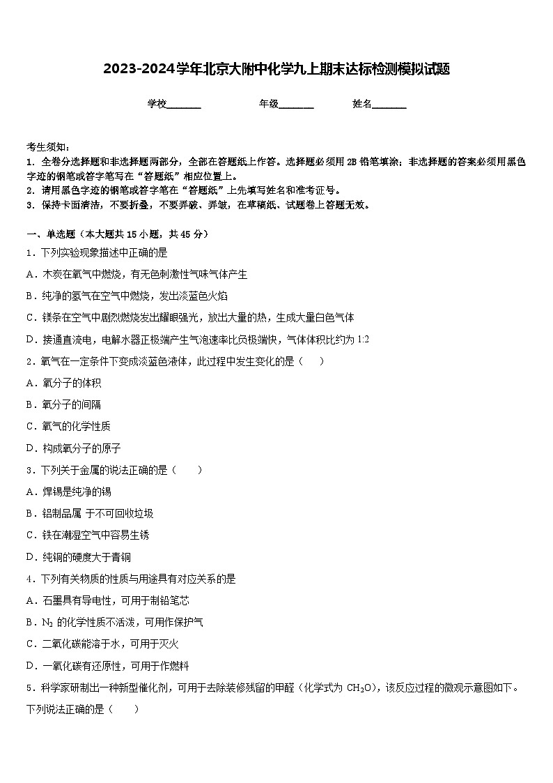 2023-2024学年北京大附中化学九上期末达标检测模拟试题含答案第1页
