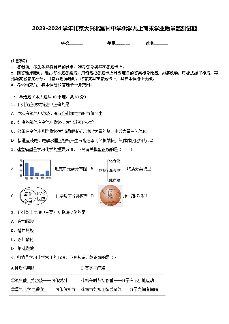 2023-2024学年北京大兴北臧村中学化学九上期末学业质量监测试题含答案01