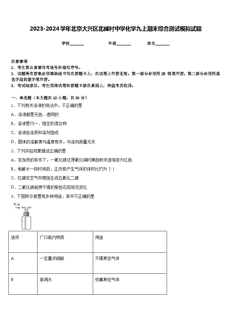 2023-2024学年北京大兴区北臧村中学化学九上期末综合测试模拟试题含答案第1页