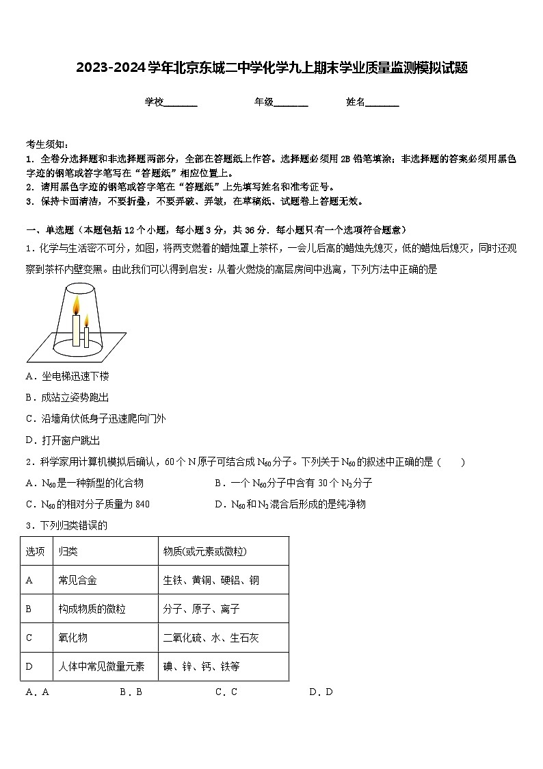 2023-2024学年北京东城二中学化学九上期末学业质量监测模拟试题含答案01