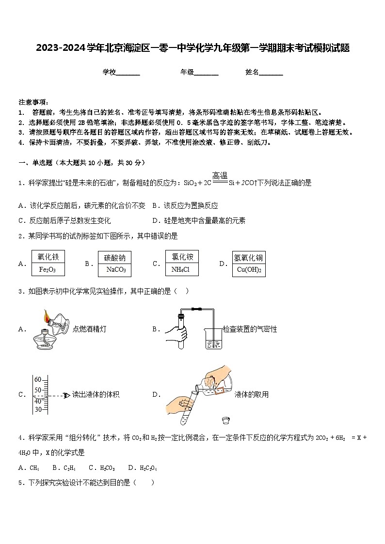 2023-2024学年北京海淀区一零一中学化学九年级第一学期期末考试模拟试题含答案第1页
