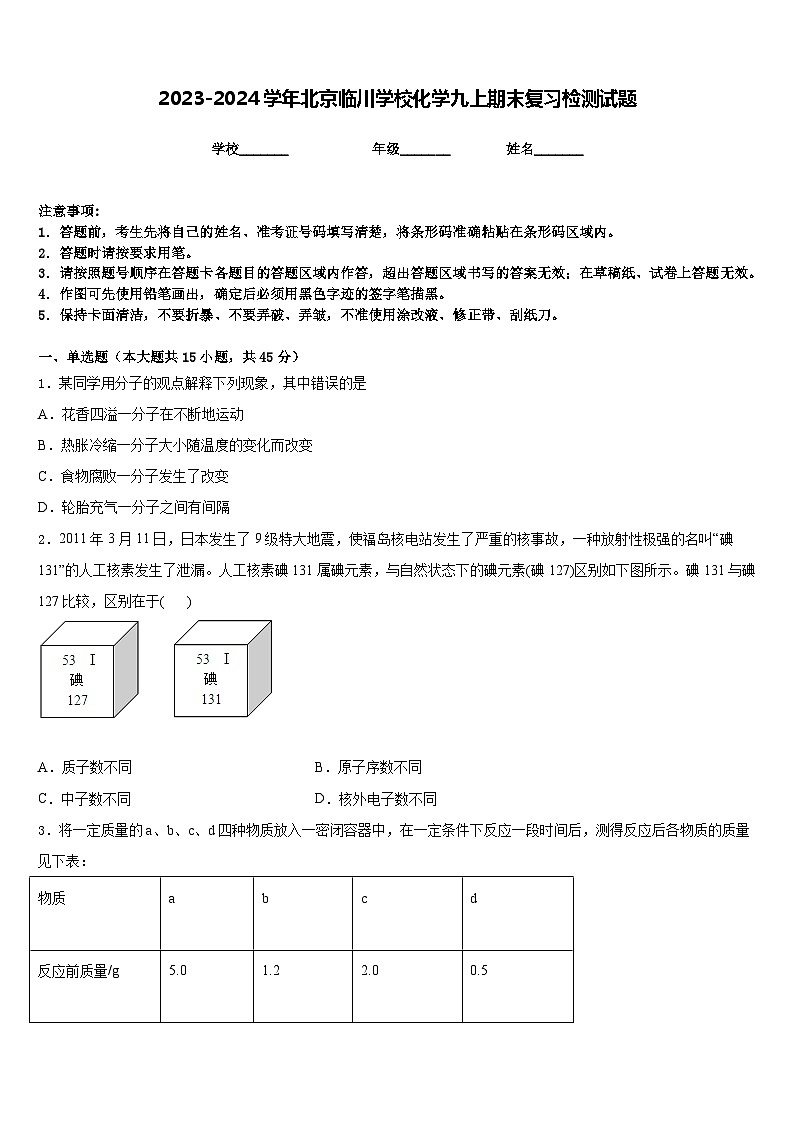 2023-2024学年北京临川学校化学九上期末复习检测试题含答案第1页