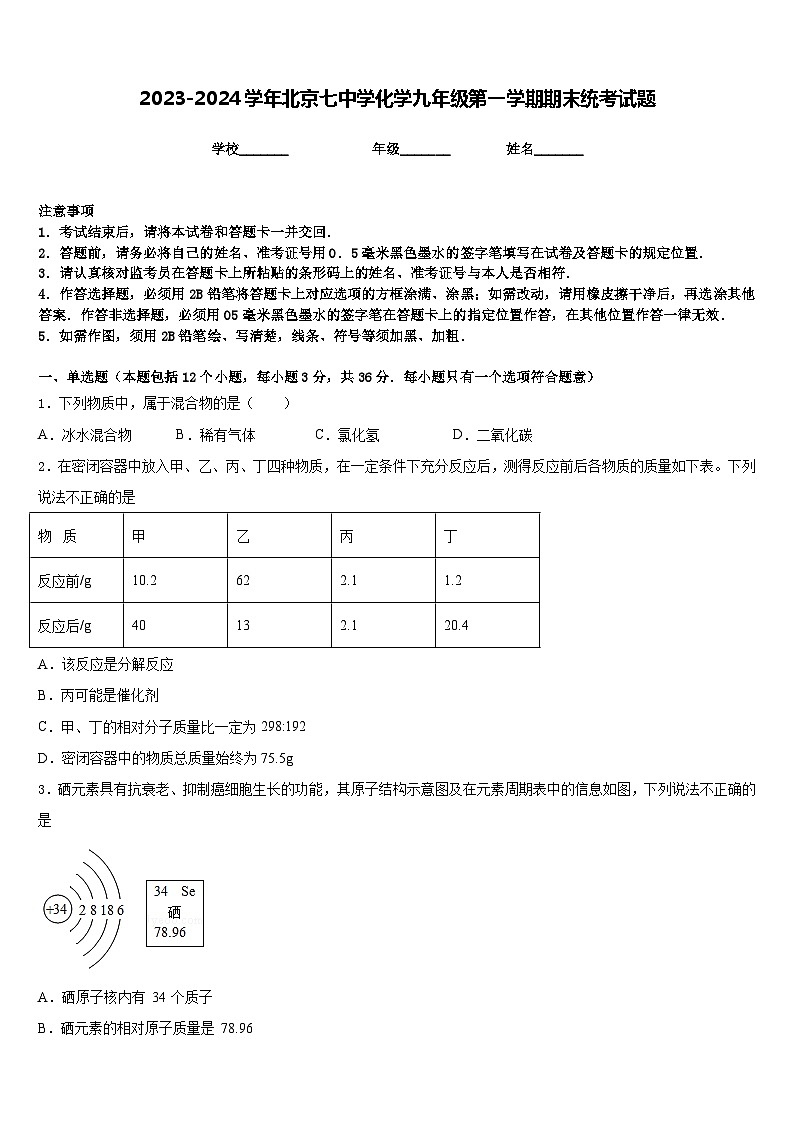 2023-2024学年北京七中学化学九年级第一学期期末统考试题含答案01