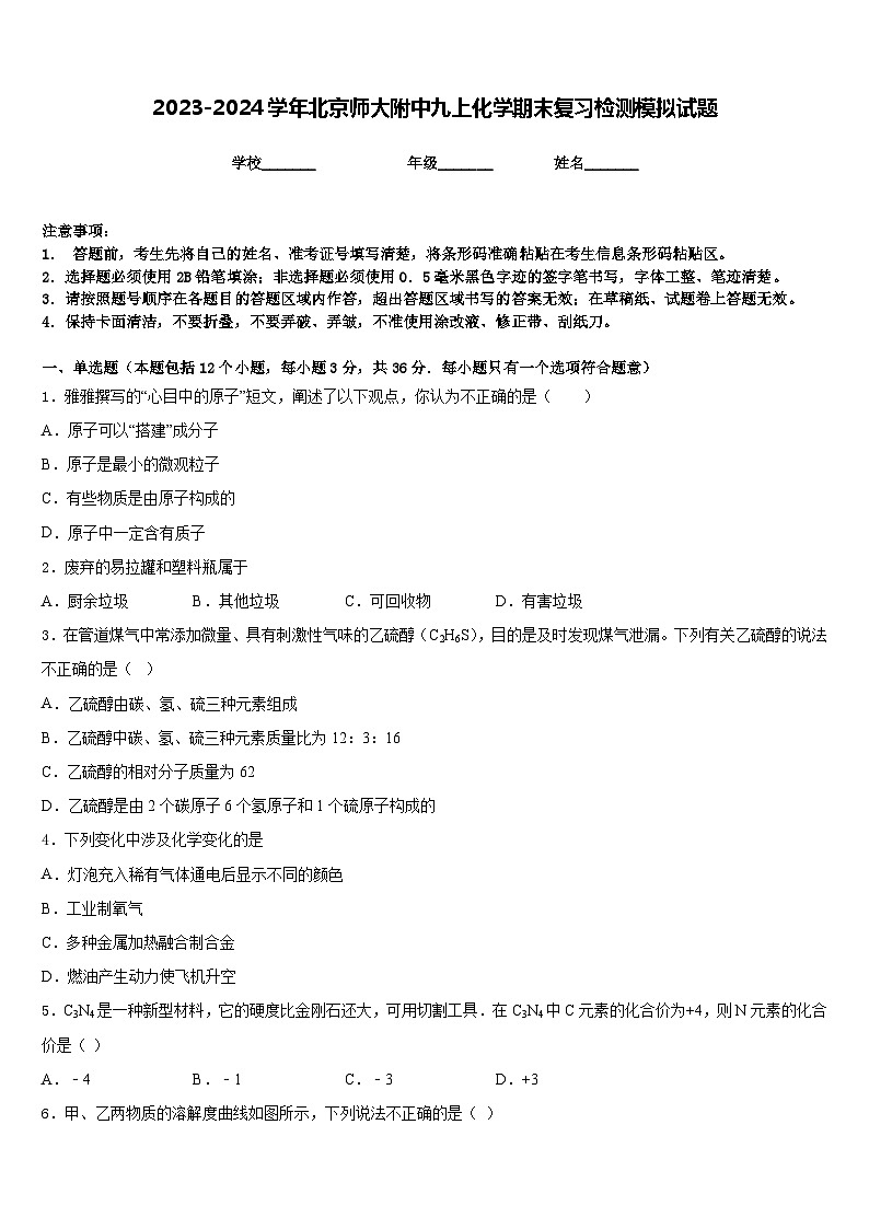 2023-2024学年北京师大附中九上化学期末复习检测模拟试题含答案01