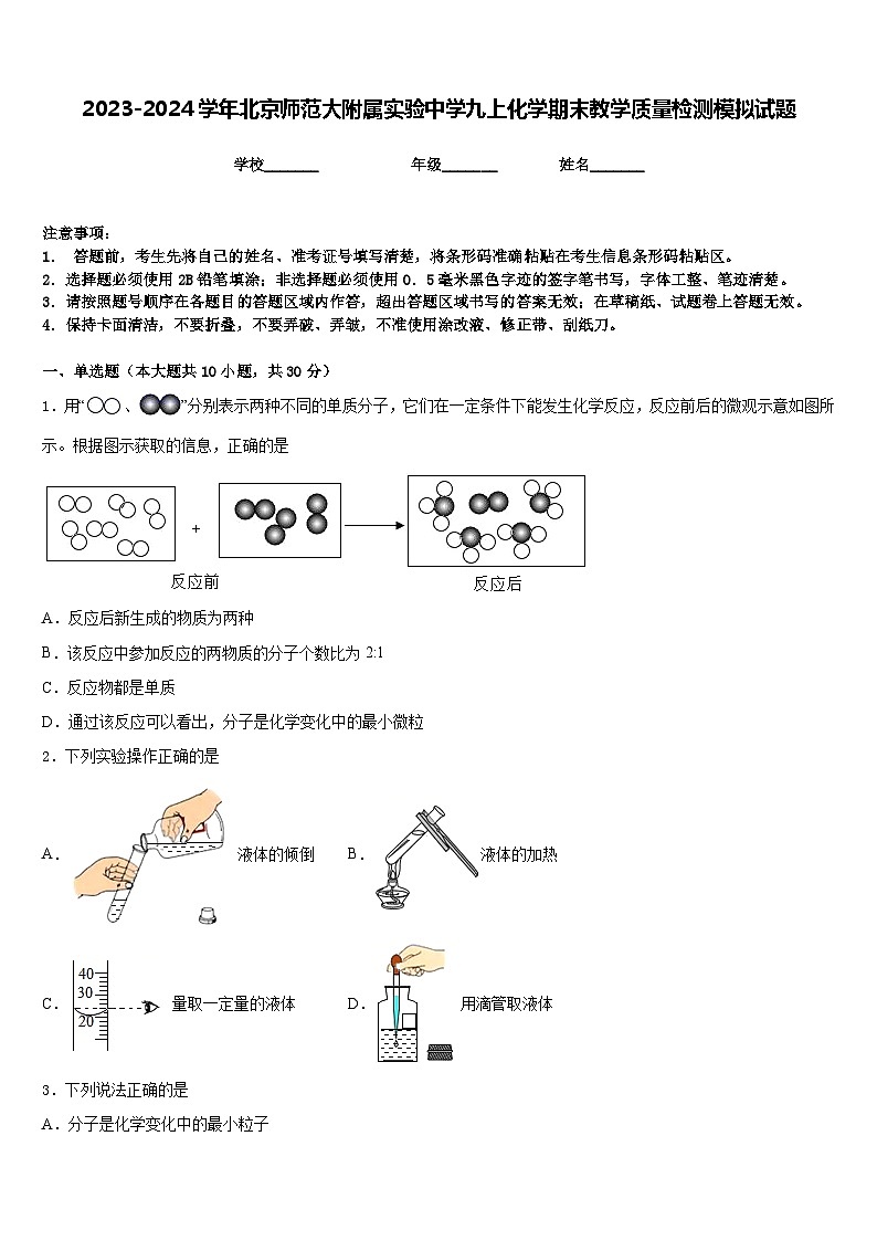 2023-2024学年北京师范大附属实验中学九上化学期末教学质量检测模拟试题含答案01