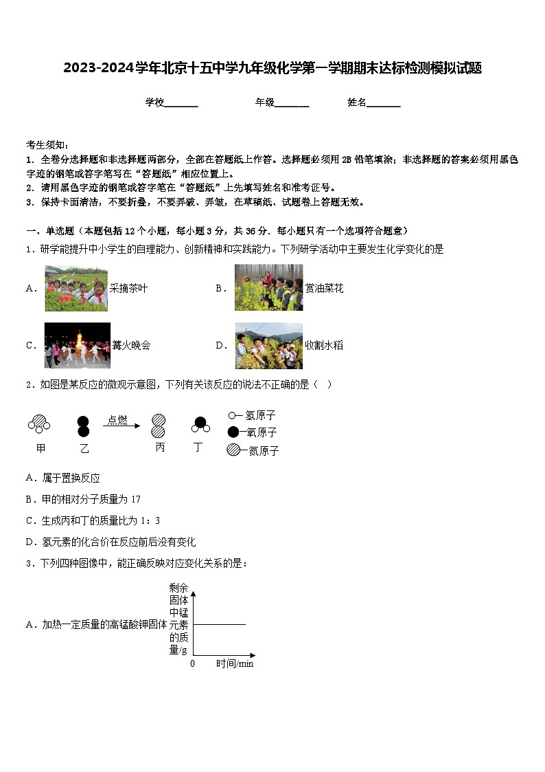 2023-2024学年北京十五中学九年级化学第一学期期末达标检测模拟试题含答案第1页