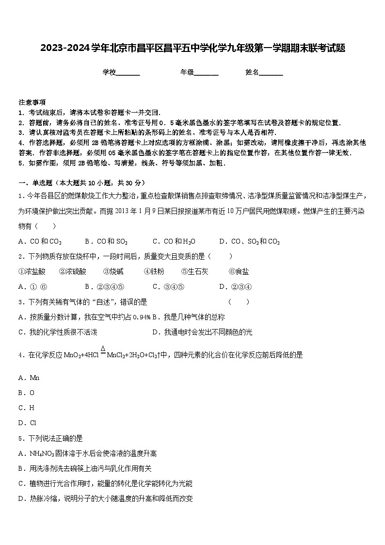 2023-2024学年北京市昌平区昌平五中学化学九年级第一学期期末联考试题含答案第1页