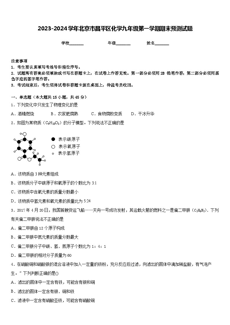 2023-2024学年北京市昌平区化学九年级第一学期期末预测试题含答案第1页