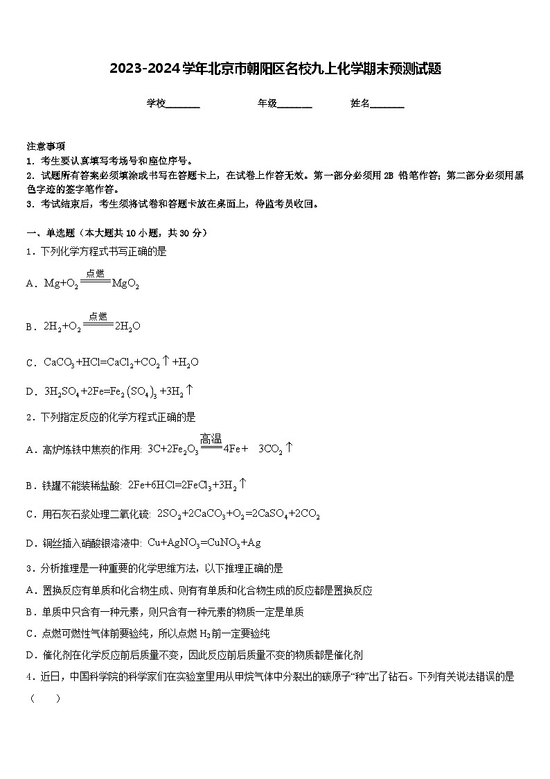 2023-2024学年北京市朝阳区名校九上化学期末预测试题含答案01