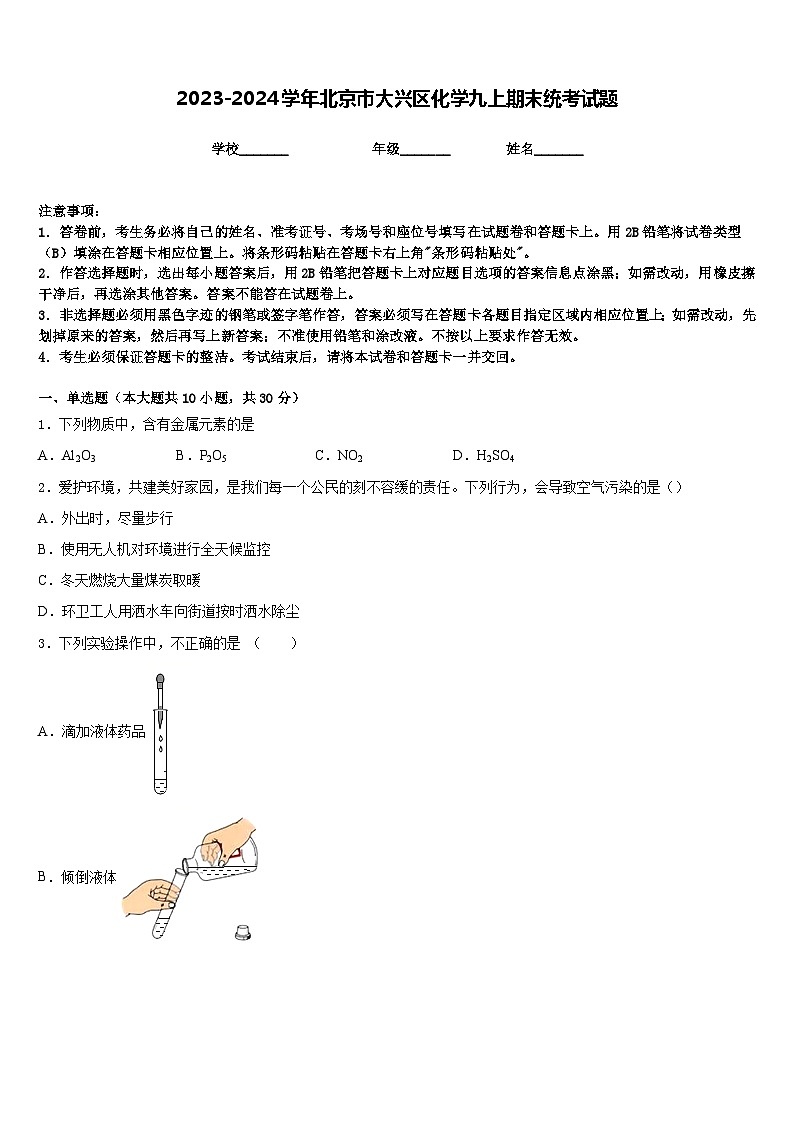 2023-2024学年北京市大兴区化学九上期末统考试题含答案01