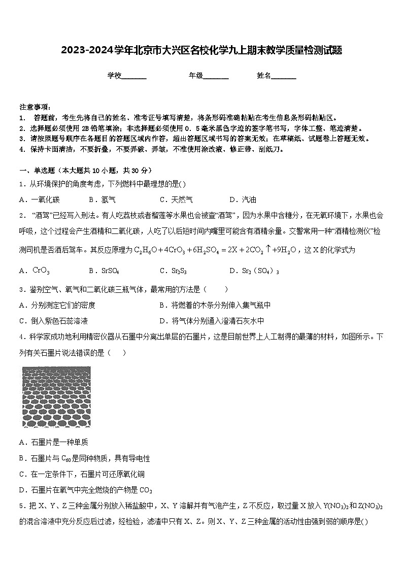 2023-2024学年北京市大兴区名校化学九上期末教学质量检测试题含答案第1页