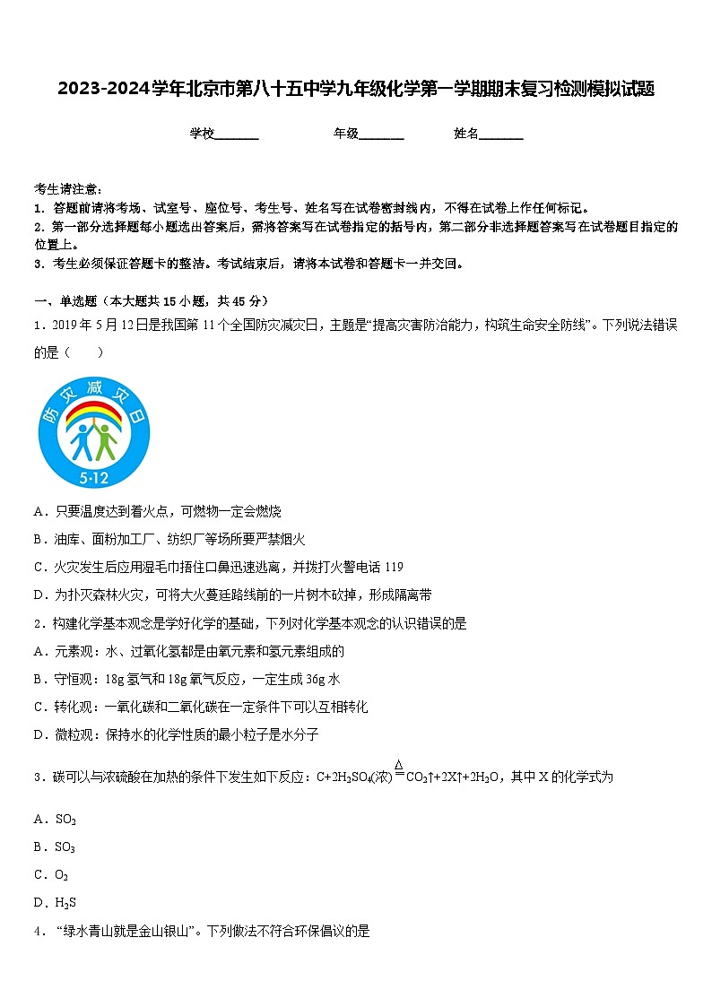2023-2024学年北京市第八十五中学九年级化学第一学期期末复习检测模拟试题含答案第1页