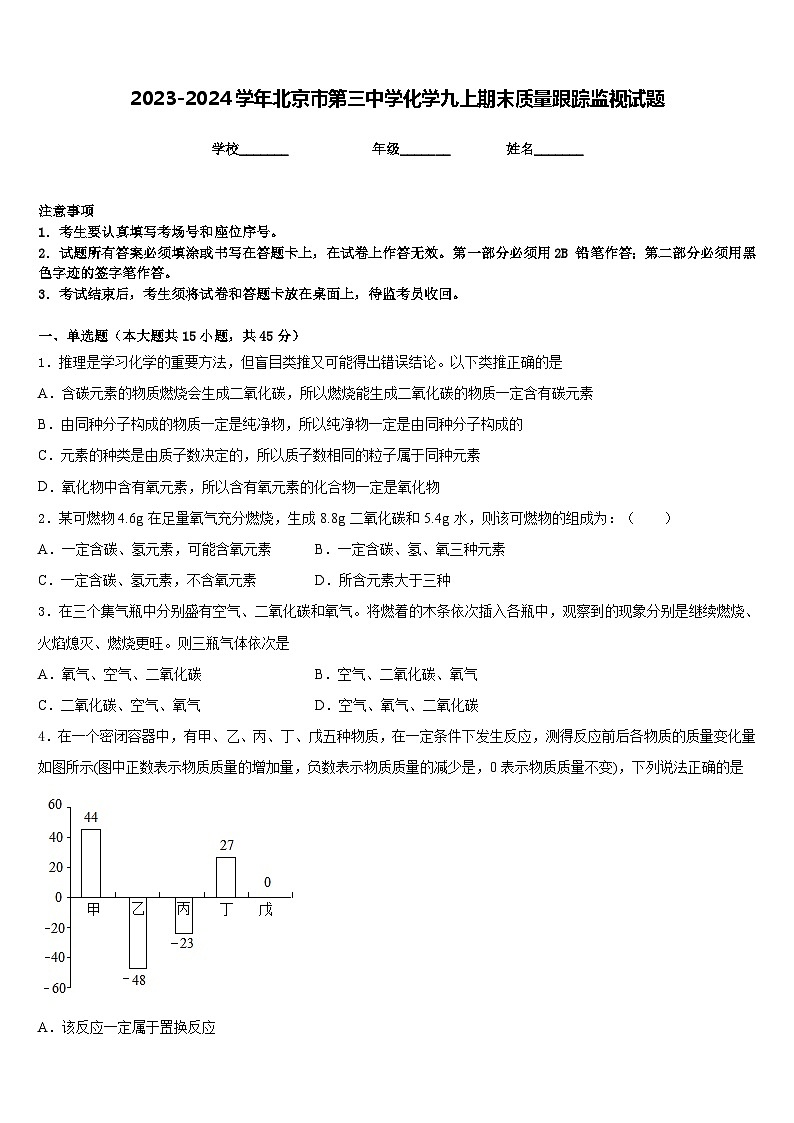 2023-2024学年北京市第三中学化学九上期末质量跟踪监视试题含答案01