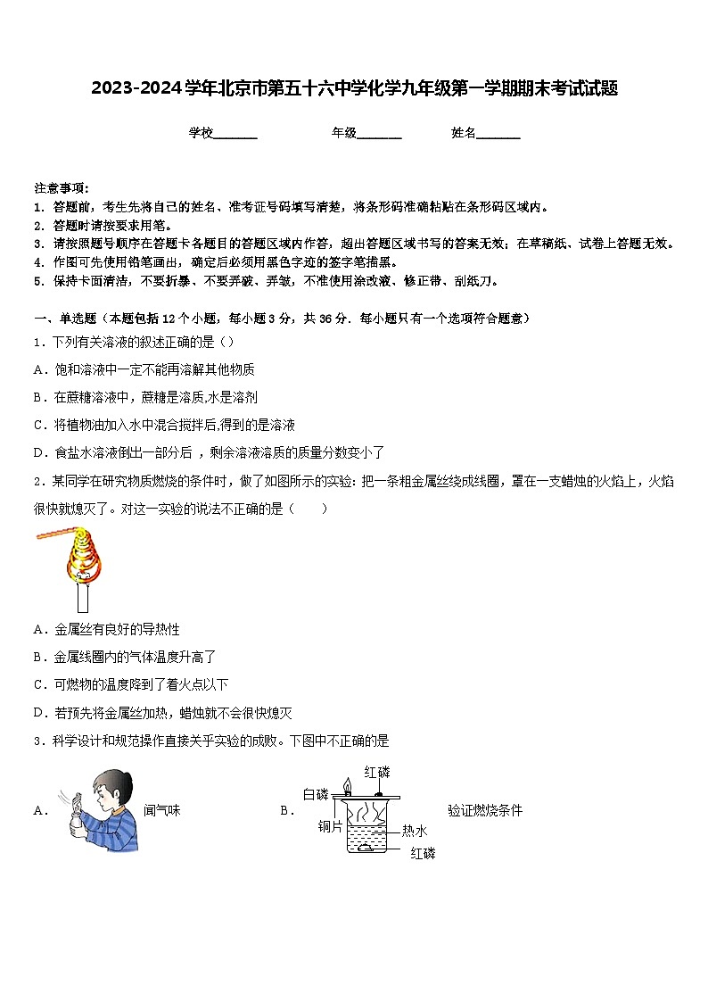 2023-2024学年北京市第五十六中学化学九年级第一学期期末考试试题含答案第1页