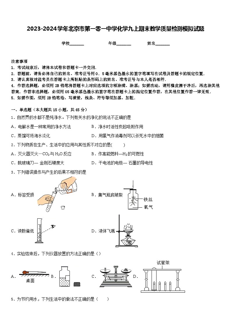 2023-2024学年北京市第一零一中学化学九上期末教学质量检测模拟试题含答案01