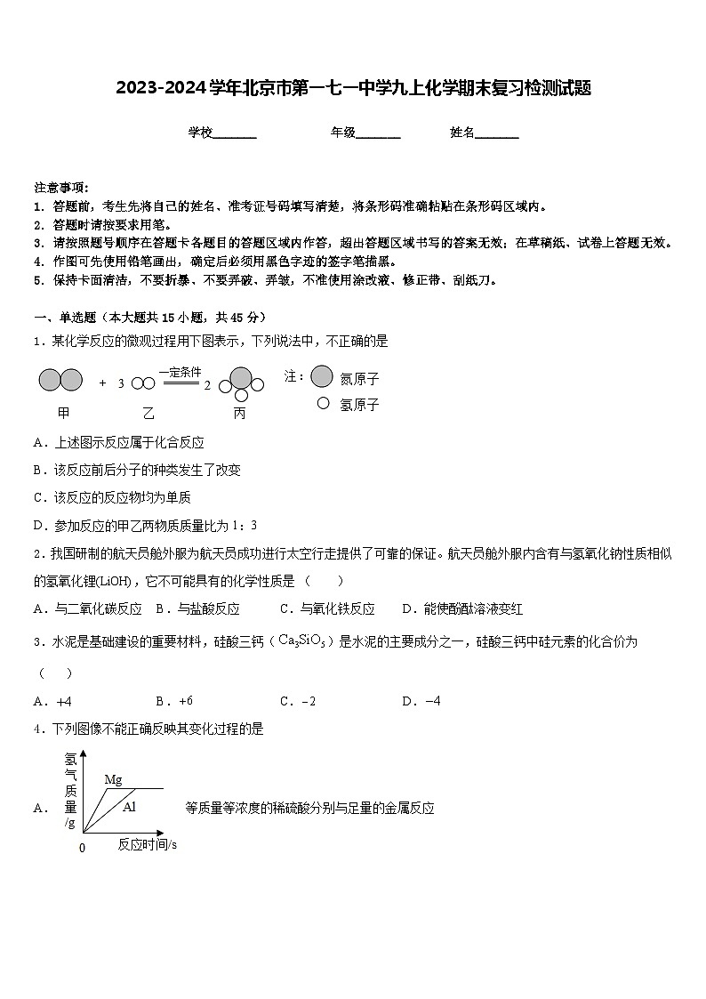 2023-2024学年北京市第一七一中学九上化学期末复习检测试题含答案01