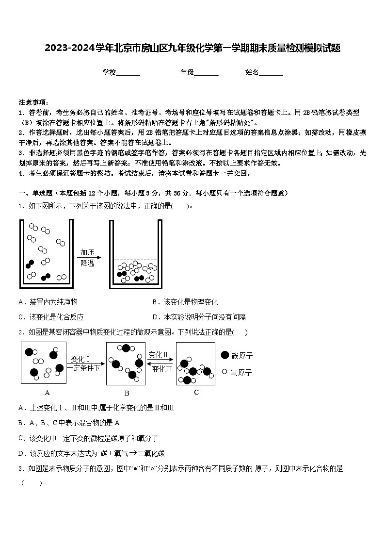 2023-2024学年北京市房山区九年级化学第一学期期末质量检测模拟试题含答案01