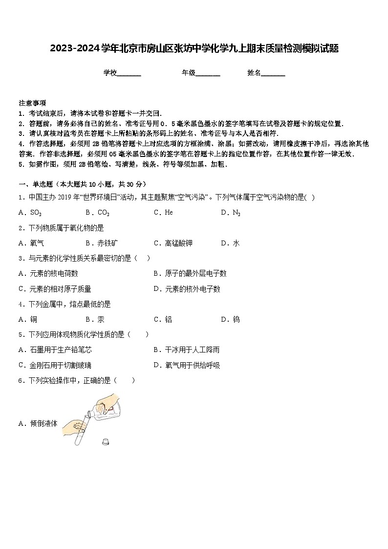 2023-2024学年北京市房山区张坊中学化学九上期末质量检测模拟试题含答案01