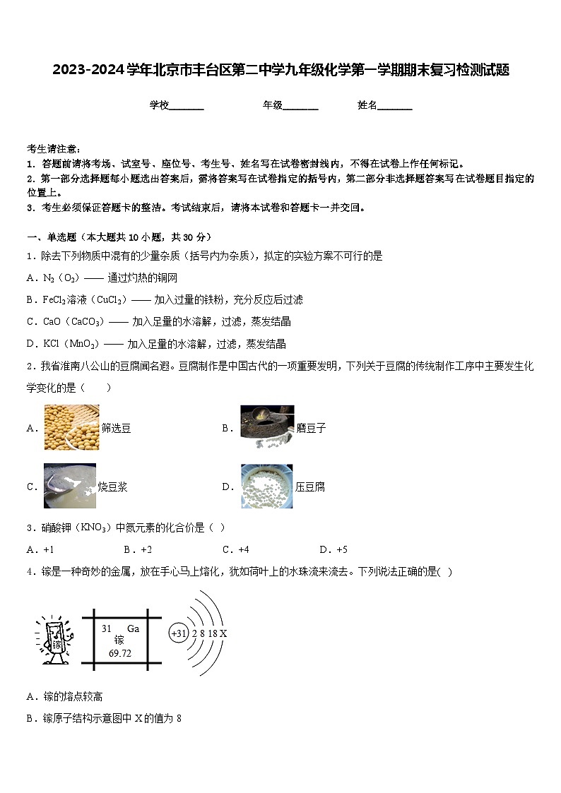 2023-2024学年北京市丰台区第二中学九年级化学第一学期期末复习检测试题含答案第1页