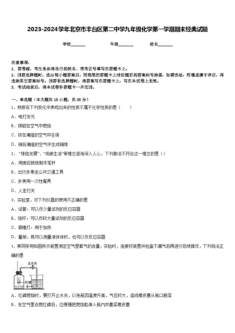 2023-2024学年北京市丰台区第二中学九年级化学第一学期期末经典试题含答案01
