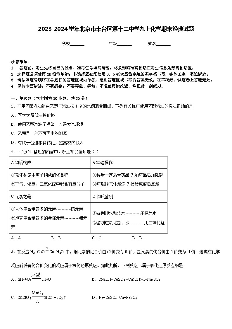2023-2024学年北京市丰台区第十二中学九上化学期末经典试题含答案第1页