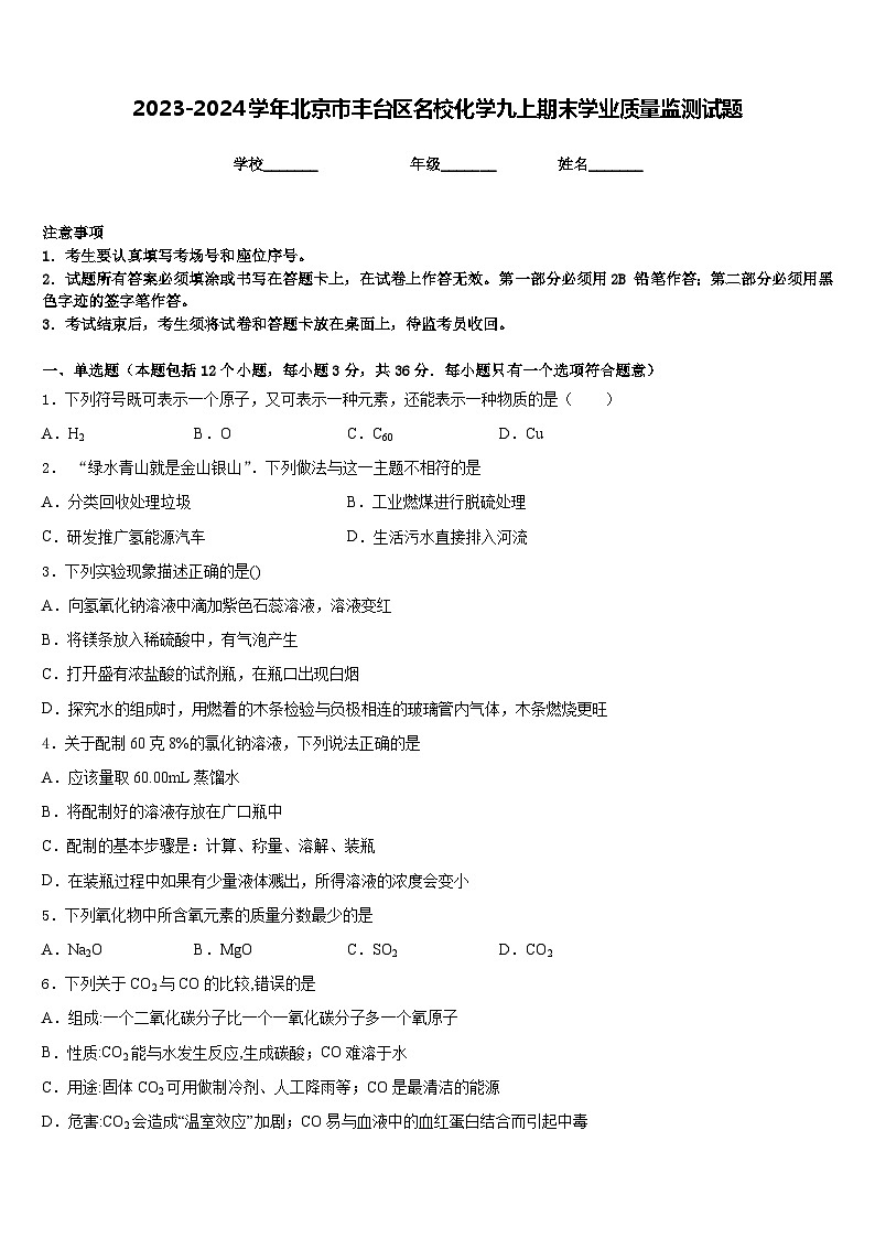 2023-2024学年北京市丰台区名校化学九上期末学业质量监测试题含答案01